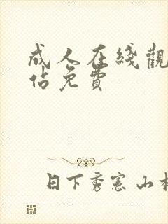 成人在线观看网站免费封面