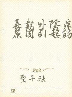 长期外阴痒什么原因引起的