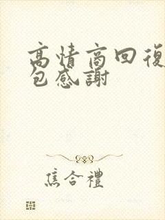 高情商回复收红包感谢