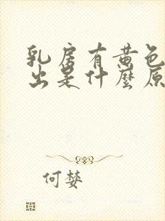 乳房有黄色水挤出是什么原因封面