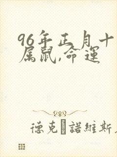 96年正月十四属鼠,命运