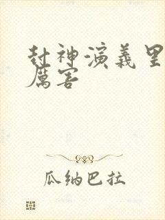 封神演义里谁最厉害