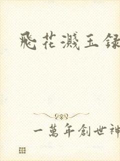 飞花溅玉录