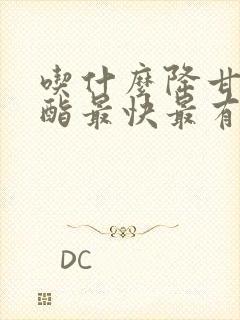 吃什么降甘油三酯最快最有效的方法