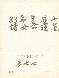 83年农历十月猪女命运怎样封面