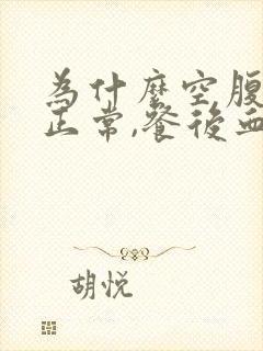 为什么空腹血糖正常,餐后血糖高