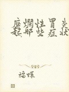 糜烂性胃炎会引起哪些症状封面