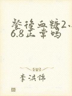餐后血糖2小时6.8正常吗封面