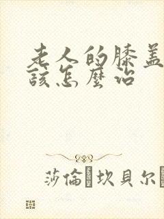 老人的膝盖疼应该怎么治