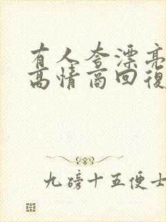 有人夸漂亮怎么高情商回复别人