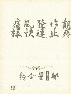 痛风发作期间怎样快速止疼封面