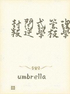 封闭式管理孩子叛逆学校学费