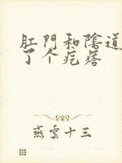 肛门和阴道间长了个疙瘩