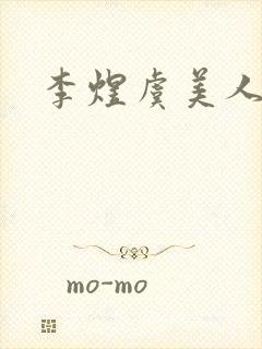 李煜虞美人全诗