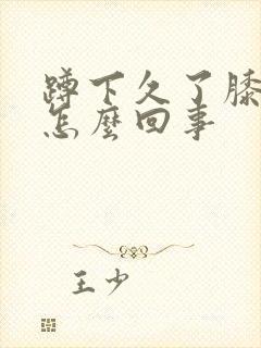 蹲下久了膝盖疼怎么回事