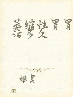 萎缩性胃胃炎能活多久