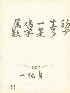 属鸡一生的幸运数字是多少封面