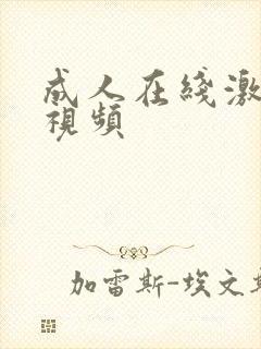 成人在线激情小视频