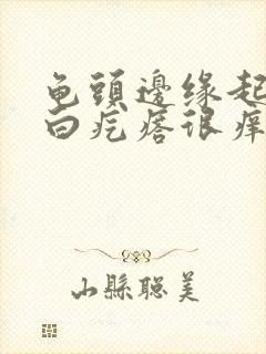 龟头边缘起一排白疙瘩很痒