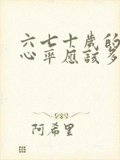 六七十岁的老人心率应该多少正常?