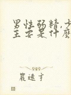 男性弱精,少精主要是什么原因