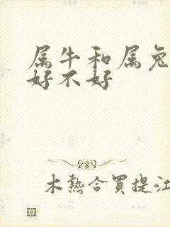 属牛和属兔婚配好不好