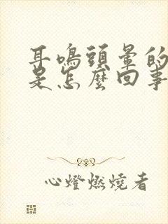 耳鸣头晕的厉害是怎么回事封面