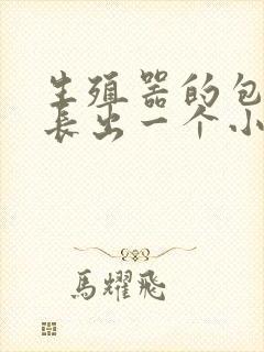 生殖器的包皮上长出一个小肉痘痘