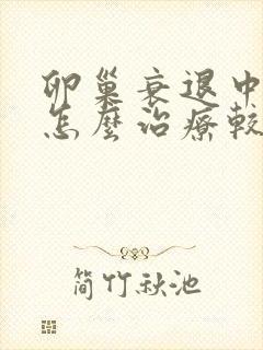 卵巢衰退中医该怎么治疗较好