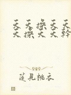 天天操天天日天天操天天干封面