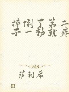 摔倒了第二天脖子一动就疼