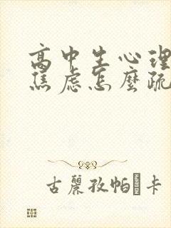 高中生心理抑郁焦虑怎么疏导