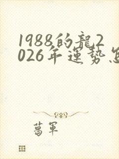 1988的龙2026年运势怎么样封面