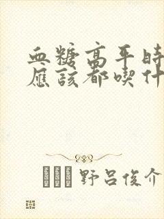 血糖高平时饮食应该都吃什么主食