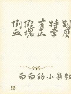 例假有特别大的血块正常么封面