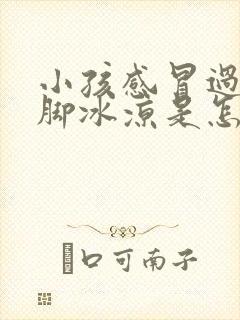 小孩感冒过后手脚冰凉是怎么回事