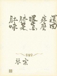 肚脐眼疼还有臭味是怎么回事封面