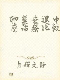 卵巢衰退中医怎么治疗比较好