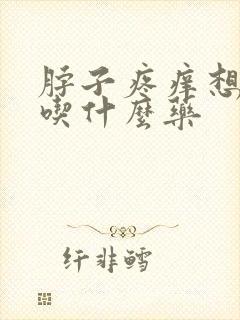 脖子疼痒想咳嗽吃什么药