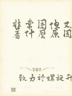 非常困但又睡不着什么原因