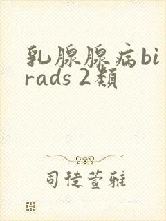 乳腺腺病bi rads 2类