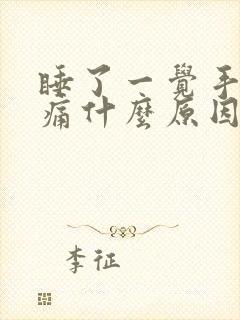 睡了一觉手臂酸痛什么原因