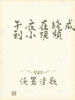 午夜在线成人福利小视频