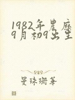 1982年农历9月初9出生命运封面