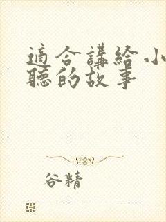 适合讲给小孩子听的故事