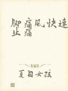 脚痛风快速消肿止痛