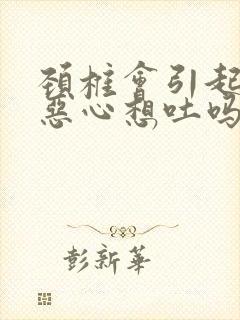 颈椎会引起头痛恶心想吐吗