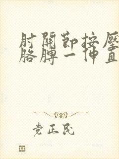 肘关节按压疼痛胳膊一伸直就疼