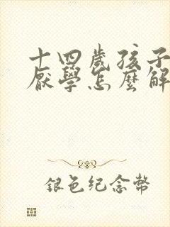 十四岁孩子叛逆厌学怎么解决封面