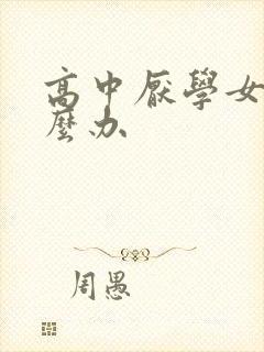 高中厌学女儿怎么办